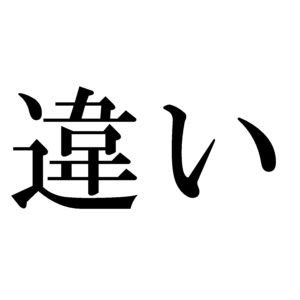 天運|「命運」と「天運」と「天命」の違い・意味と使い方・由来や例。